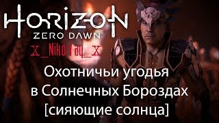 Horizon Zero Dawn - Охотничьи угодья в Солнечных Бороздах [сияющие солнца]