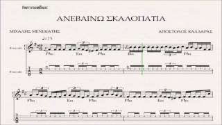 ΑΝΕΒΑΙΝΩ ΣΚΑΛΟΠΑΤΙΑ - ΠΑΡΤΙΤΟΥΡΑ ΑΠΟΣΤΟΛΟΣ ΚΑΛΔΑΡΑΣ