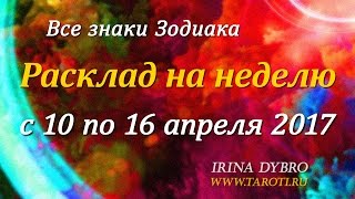 Гороскоп Таро для всех знаков Зодиака на неделю c 10 по 16 апреля 2017 года