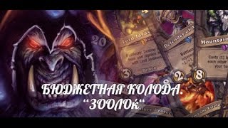 САМАЯ ДЕШЕВАЯ ИГРАБЕЛЬНАЯ КОЛОДА ДОПОЛНЕНИЯ УНГОРО(ЗООЛОК)