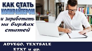 Как стать копирайтером и заработать на бирже статей.