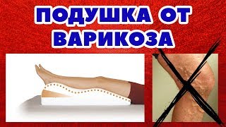 Ортопедическая подушка от варикоза, отеков, усталости ног / Подушка для профилактики варикоза