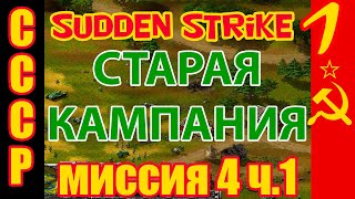 Прохождение стратегии Противостояние 3 [Sudden Strike] кампания за СССР (Миссия №4 "Ельня") часть 1