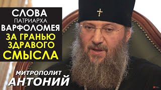 Варфоломей "терпит" Церковь миллионов Украинцев? Это за рамками здравого смысла. ПРАВО НА ВЕРУ