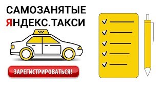Самозанятые в яндекс такси в 2019