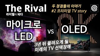 마이크로LED vs OLED, 피할 수 없는 차세대 디스플레이 라이벌전, The 라이벌 - 두 정점들의 이야기 #2