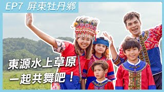 【#ila部落住一晚】IG百萬粉絲的網紅家庭亞歷山大來囉！｜南排灣屏東牡丹的忘憂之旅、東源水上草原的守護牽？！、採香菇大戰、品嚐情人的眼淚ep7