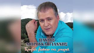 Παύλος Μπρουκλόγιαννης - Που ήσουν και δε φάνηκες - Official Audio Release