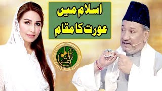 Islam Main Aurat Ka Muqam | Baran e Rehmat | 11 May 2019 | Aaj Entertainment