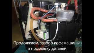 Ремонт и декальцинация кофемашины Philips Saeco