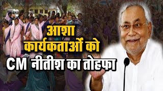 Asha कार्यकर्ताओं पर मेहरबान हुई NItish सरकार, हर महीने देगी ... | BIhar News |