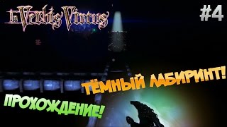 In Verbis Virtus ▓█ Прохождение █▓ Тёмный лабиринт! #4