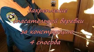 Способы вязки пожарной спасательной веревки за конструкцию.