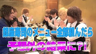銀座寿司全メニュー制覇!! ｜【第66回さらぎょぴチャンネル】