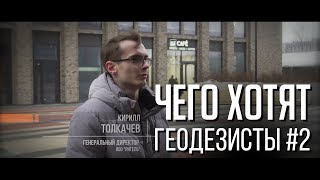 Чего хотят геодезисты #2