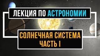 Что такое солнечная система? Лекции по астрономии с Д. Вибе