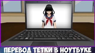 ПЕРЕВОД ЗАГАДОЧНОЙ ТЯНКИ В НОУТБУКЕ В ЯНДЕРЕ СИМУЛЯТОР [ Yandere Simulator ]