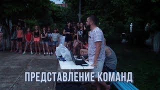 Кирилловка 2019 – Представление команд