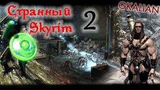 Странный Skyrim - Часть 2 | GKalian