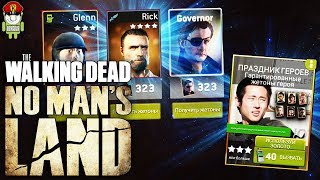 The Walking Dead: No Man's Land - 200 раций на пакет Праздник Героев - Что выпало?