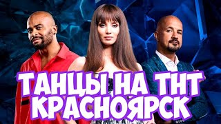 Танцы на ТНТ 6 сезон 6 выпуск Кастинг в Красноярске. Анонс