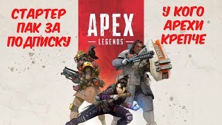 Apex Legends СТАРТЕР ПАК ДАРОМ УСЛОВИЯ В ОПИСАНИИ ИГРАЮ С ПОДПИСЧИКАМИ?!!!