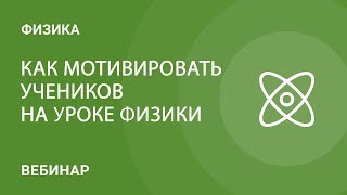 Как мотивировать учеников на уроке физики