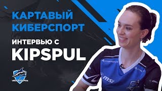 Картавый Киберспорт. Интервью с Kipspul