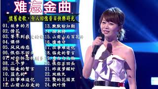 【懷舊經典老歌】一連串大家都愛聽的經典老歌 值得分享 《风风雨恋／恨你不回头／对你怀念特别多／三个梦／临走的暂言 蓝色的》 老歌会勾起往日的回忆 Taiwanese Oldies Songs