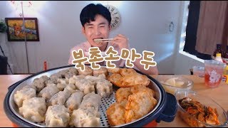 대왕만두 튀김만두 새우만두 모듬만두특집 먹방 ~!!  social eating Mukbang(Eating Show)