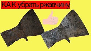 Как убрать ржавчину с инструмента  ( реставрация топора часть 1)
