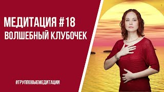 Медитация: Волшебный клубочек
