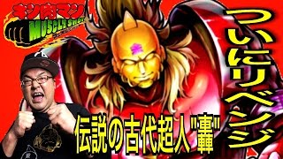 【キン肉マンマッスルショット】ついにリベンジ！！猛襲 伝説の古代超人”轟” 銀のマスクゲットなるか！？へのつっぱりはいらんですよ！ #166