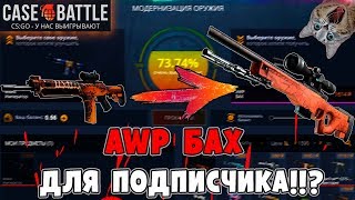 ПРОКАЧКА АККАУНТА ПОДПИСЧИКА НА CASE-BATTLE! ЦЕЛЬ - AWP БАХ ДЛЯ ПОДПИСЧИКА!