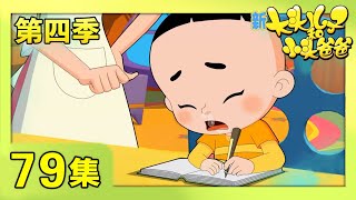 《新大头儿子和小头爸爸》（第四季） 第79集 一样的烦恼 | CCTV少儿