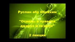 Руслан абу Ибрахим - Джарх уа тадиль - 2. Что такое "джарх"?