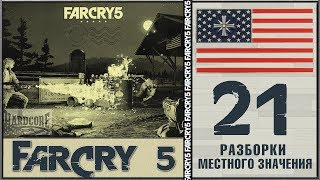 [Full Hardcore] ★ FAR CRY 5 ★ РАЗБОРКИ МЕСТНОГО ЗНАЧЕНИЯ - 21