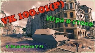 VK 100.01 (P) - игра в стоке