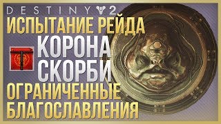 Испытание Ограниченные благославления рейд Корона Скорби