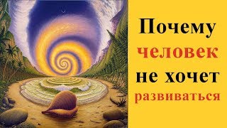 Почему человек не хочет развиваться? Саморазвитие и самосовершенствование