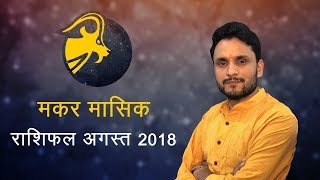 Capricorn Monthly Horoscope August 2018 – Astroyogi