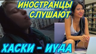 ИНОСТРАНЦЫ СЛУШАЮТ: ХАСКИ - ИУДА. ИНОСТРАНЦЫ СЛУШАЮТ РУССКУЮ МУЗЫКУ.