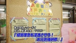 【ハローデイ（6） 】経営理念を浸透させろ！ ｢お元気様研修｣