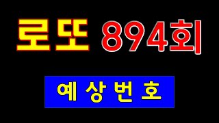 894회 로또 예상번호