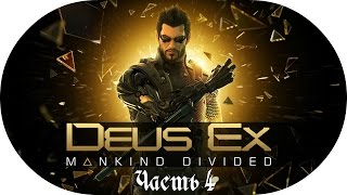 Стелс-прохождение Deus Ex: Mankind Divided ☛ #4 - Проверка ОГ29
