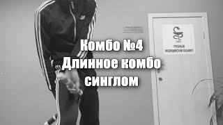 Нунчаку фристайл обучение - комбо #4 длинное сингл комбо