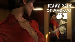 Heavy Rain от Алекса. #3