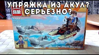 УПРЯЖКА ИЗ АКУЛ КОНСТРУКТОР БРИК ПИРАТЫ