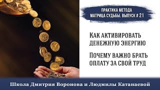 Как активировать денежную энергию. Почему важно брать оплату за свой труд. #практика_матрица_судьбы