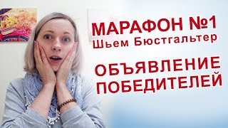 ВЫБОР ПОБЕДИТЕЛЕЙ В МАРАФОНЕ №1 ПОШИВ БЮСТГАЛЬТЕРА С ГОТОВОЙ ПОРОЛОНОВОЙ ЧАШКОЙ.